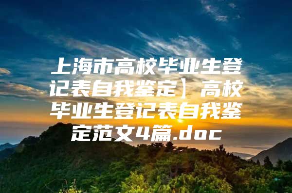 上海市高校畢業(yè)生登記表自我鑒定】高校畢業(yè)生登記表自我鑒定范文4篇.doc