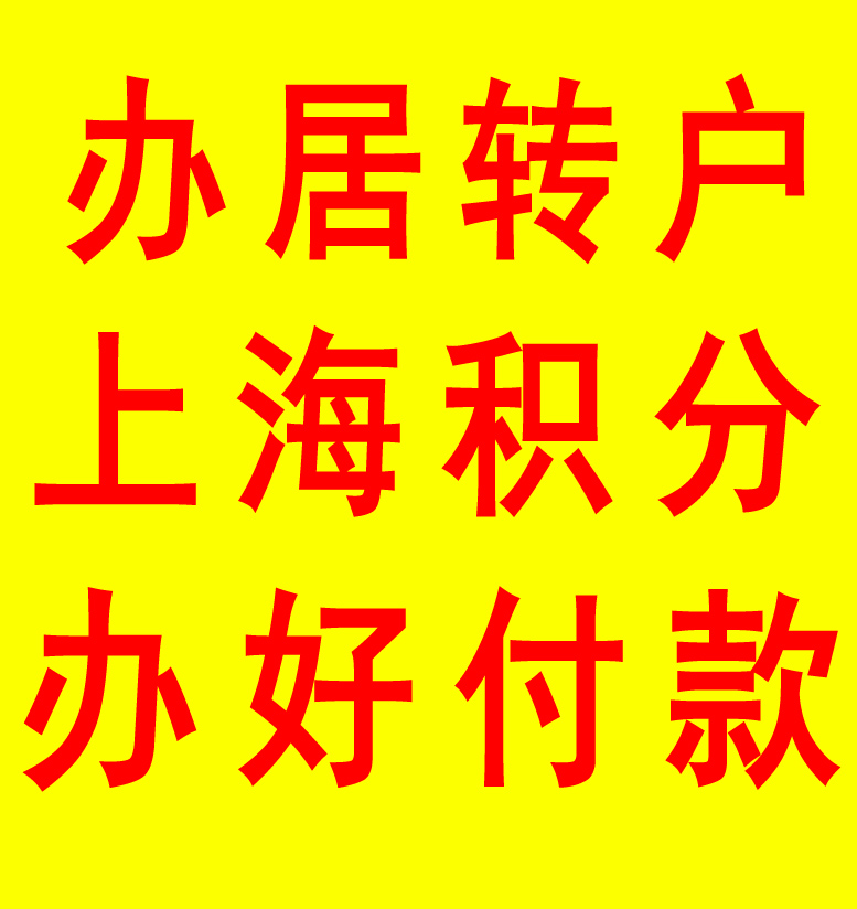 7年居轉(zhuǎn)戶(hù)+中級(jí)職稱(chēng)+最低社?；鶖?shù)+0個(gè)稅 上海落戶(hù)居轉(zhuǎn)戶(hù)權(quán)威包過(guò)機(jī)構(gòu)