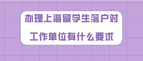 上海留學(xué)生落戶問題一：上海留學(xué)生落戶和居轉(zhuǎn)戶一樣，是要求社保交的越多越好嗎？