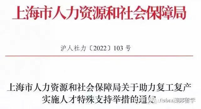 突發(fā)！上海加入搶人大戰(zhàn)：世界50強(qiáng)名校畢業(yè)生可直接在滬落戶！（附參考高校名單）