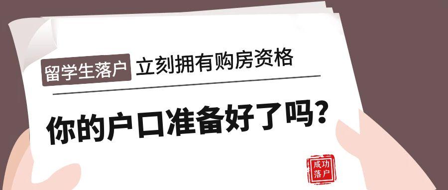 為什么我們建議留學(xué)生早點(diǎn)落戶？！