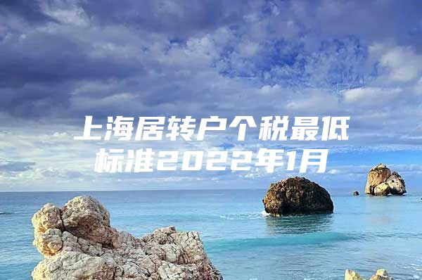 上海居轉戶個稅最低標準2022年1月