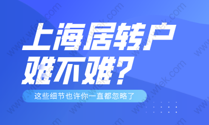 2022年上海居轉戶的方式落戶，究竟難不難？