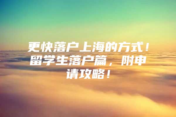 更快落戶上海的方式！留學(xué)生落戶篇，附申請(qǐng)攻略！