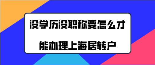 上海居轉(zhuǎn)戶辦理問題一：辦理上海居轉(zhuǎn)戶的時候，會審核檔案里的學(xué)歷材料嗎？