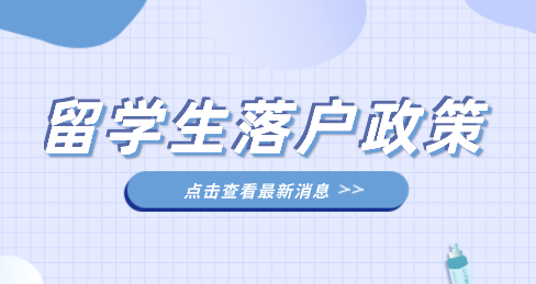 最新版留學(xué)生落戶上海政策，落戶上海相關(guān)條件解讀