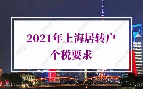 2021年上海居轉(zhuǎn)戶個稅要求，很多人忽略了關鍵點