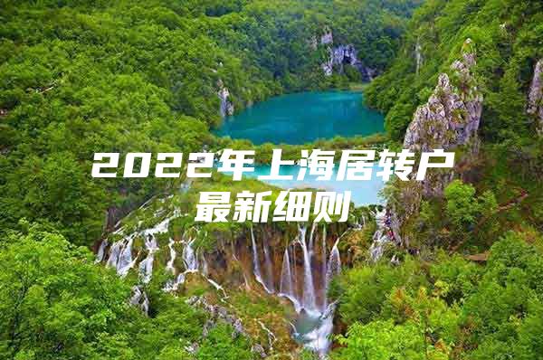 2022年上海居轉(zhuǎn)戶最新細(xì)則