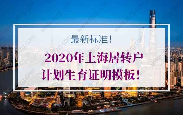 最新標(biāo)準(zhǔn)！2020年上海居轉(zhuǎn)戶計(jì)劃生育證明模板！