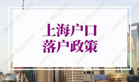 上海戶口落戶政策2022最新：上海居轉(zhuǎn)戶落戶政策（更新版）