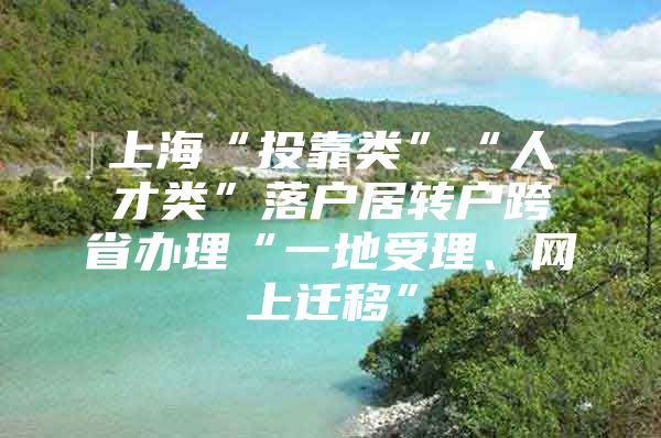 上?！巴犊款悺薄叭瞬蓬悺甭鋺艟愚D(zhuǎn)戶跨省辦理“一地受理、網(wǎng)上遷移”