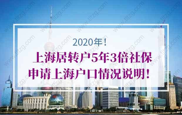 上海居轉(zhuǎn)戶5年3倍社保申請上海戶口情況說明！