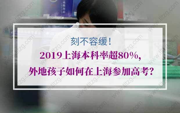 刻不容緩！2019上海本科率超80%，外地孩子如何在上海參加高考？