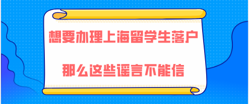 上海留學(xué)生落戶謠言一、留學(xué)生落戶必須在畢業(yè)后2年內(nèi)辦理