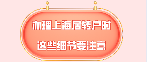 上海居轉(zhuǎn)戶問題一：過年期間社保沒有繳納，對(duì)于上海居轉(zhuǎn)戶會(huì)有什么影響？