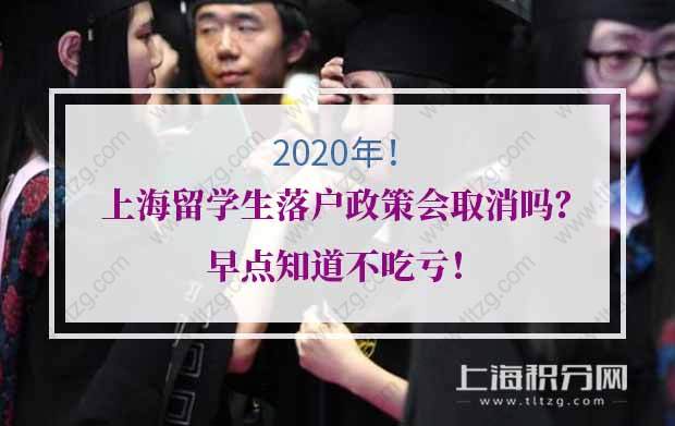 2020年上海留學(xué)生落戶政策會(huì)取消嗎？早點(diǎn)知道不吃虧！