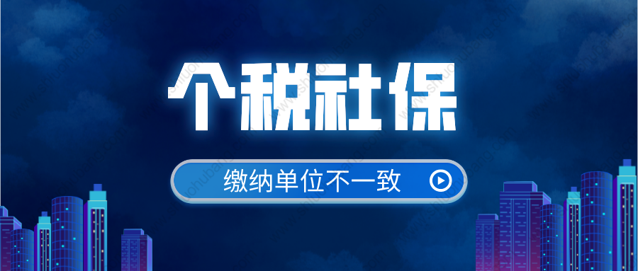 上海社保、個(gè)稅繳費(fèi)單位不一致，申辦上海居轉(zhuǎn)戶解決辦法