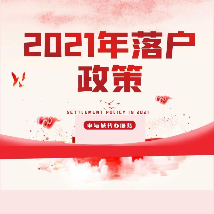 盤點(diǎn)2021年上海居轉(zhuǎn)戶（落戶）的最新要求