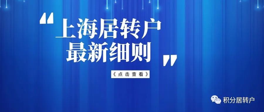 2022年上海居轉戶最新細則！上海居轉戶最快僅需3年！