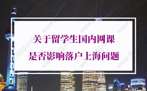 留學(xué)生落戶上海新規(guī)定！關(guān)于留學(xué)生國內(nèi)網(wǎng)課是否影響落戶上海問題