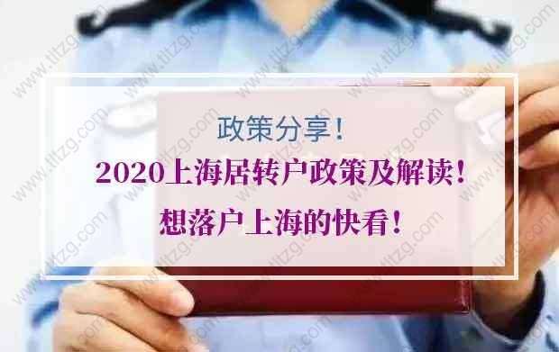 2020上海居轉(zhuǎn)戶政策及解讀！想落戶上海的快看！