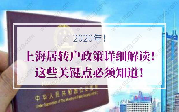 2020年上海居轉戶政策詳細解讀！這些關鍵點必須知道！