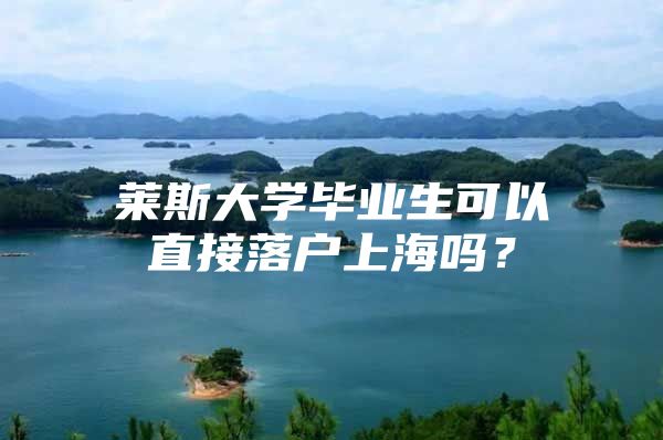 萊斯大學(xué)畢業(yè)生可以直接落戶上海嗎？