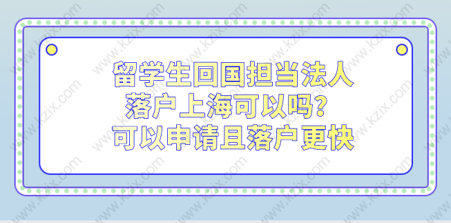 留學(xué)生回國(guó)擔(dān)當(dāng)法人落戶上?？梢詥?？可以申請(qǐng)且落戶更快