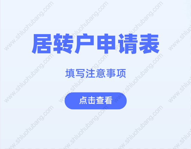 2022年落戶政策，辦理上海居轉(zhuǎn)戶填寫申請(qǐng)表這些地方要注意