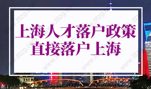 2022年上海人才落戶政策再放寬！優(yōu)化人才直接落戶上海、上海居轉(zhuǎn)戶條件