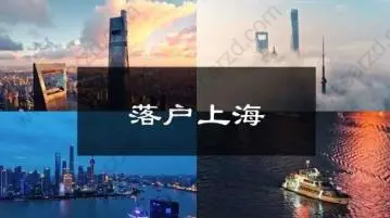 2019年有多少人通過(guò)居轉(zhuǎn)戶落戶上海？以后的政策會(huì)怎樣發(fā)展？