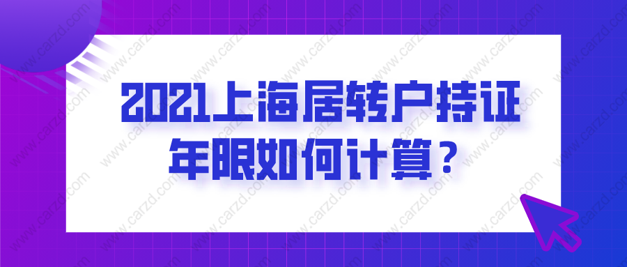 2021上海居轉(zhuǎn)戶持證年限如何計(jì)算？附持證年限查詢方法！