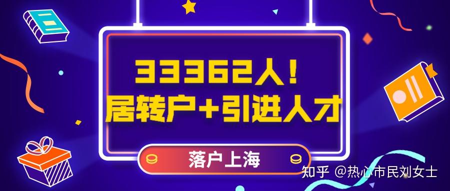 2021上半年居轉(zhuǎn)戶、引進(jìn)人才落戶33362人！