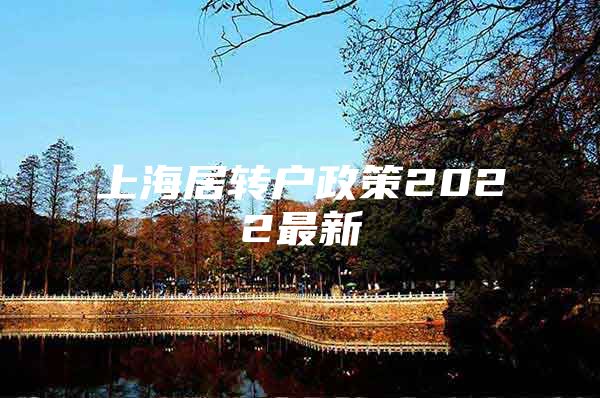 上海居轉戶政策2022最新