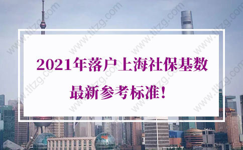 2021年落戶上海社保基數(shù)最新參考標(biāo)準(zhǔn)！上海居轉(zhuǎn)戶社保補(bǔ)繳算嗎？