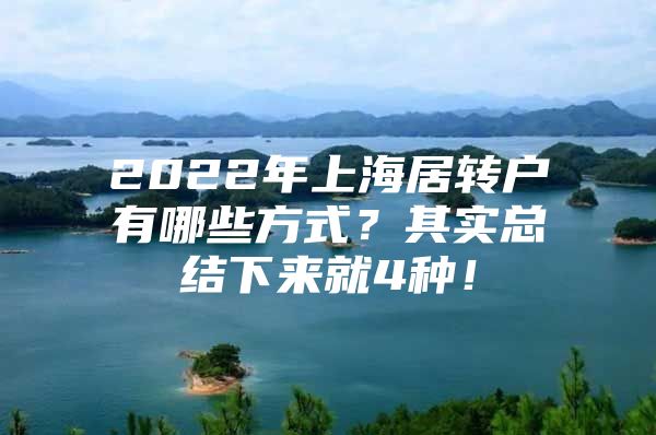 2022年上海居轉戶有哪些方式？其實總結下來就4種！