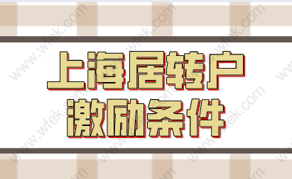 上海居轉戶七年落戶；激勵條件、注意事項！