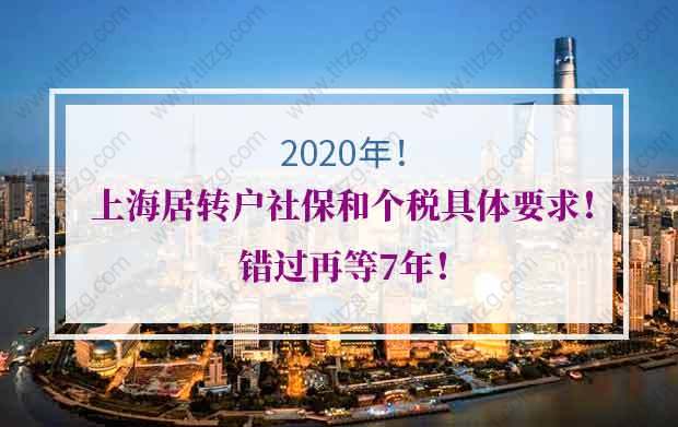 2020年上海居轉(zhuǎn)戶社保和個稅具體要求！錯過再等7年！