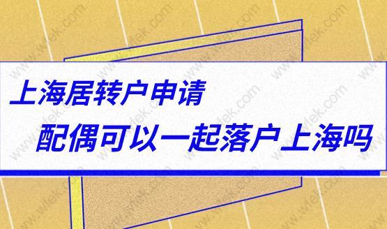 上海居轉戶申請,配偶可以一起落戶上海嗎？