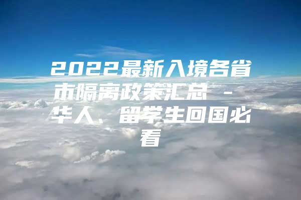 2022最新入境各省市隔離政策匯總 - 華人、留學(xué)生回國必看