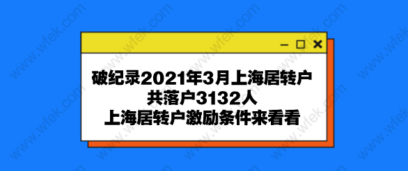 破紀(jì)錄2021年3月上海居轉(zhuǎn)戶共落戶3132人,上海居轉(zhuǎn)戶激勵條件來看看