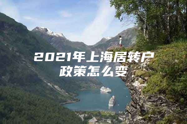 2021年上海居轉戶政策怎么變