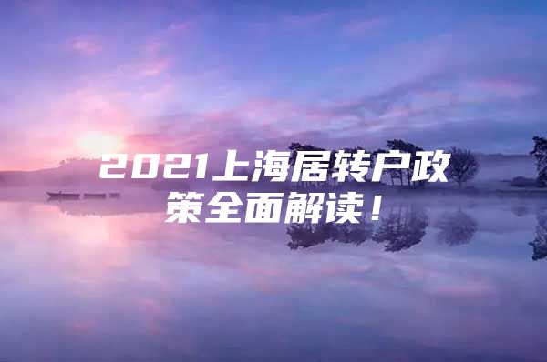 2021上海居轉(zhuǎn)戶政策全面解讀！