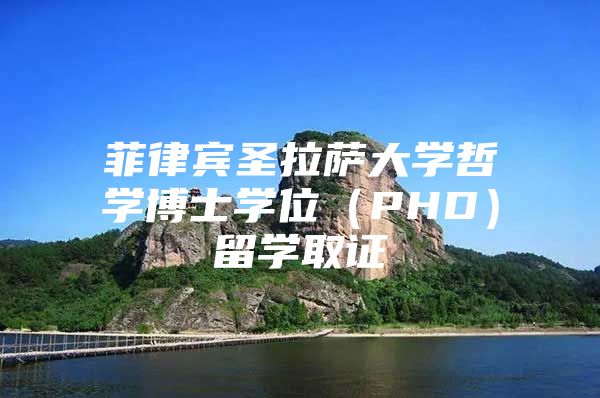 菲律賓圣拉薩大學哲學博士學位（PHD）留學取證