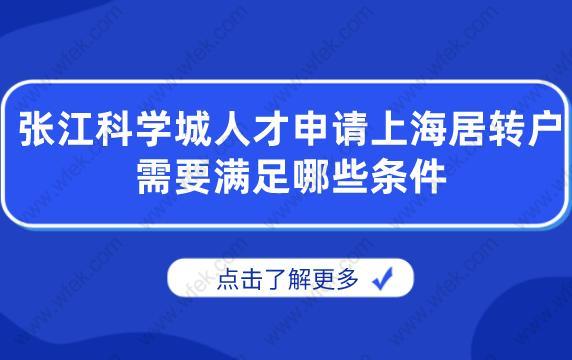 申請細(xì)則！張江科學(xué)城人才申請上海居轉(zhuǎn)戶需要滿足哪些條件？