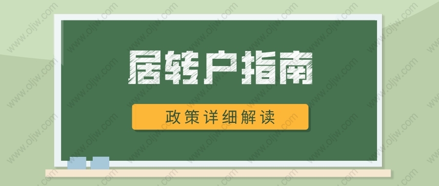 最新2022年上海居轉戶指南！附申請條件、和常見問題！