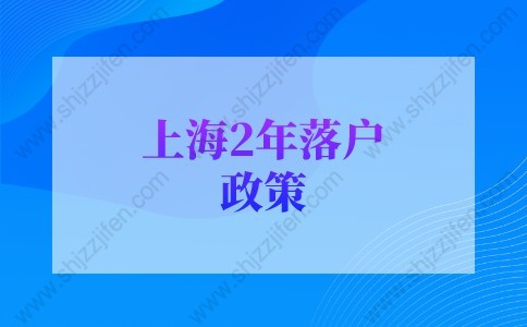 2022年上海落戶新政策：上海居轉(zhuǎn)戶2年落戶條件