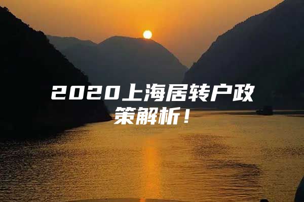 2020上海居轉(zhuǎn)戶政策解析！