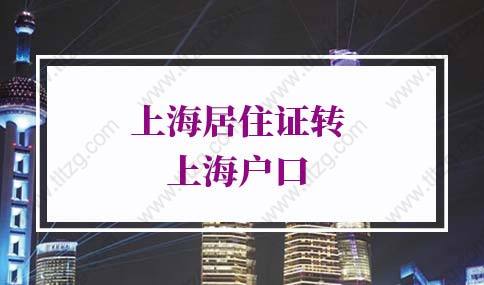 上海居住證轉(zhuǎn)上海戶口名額放開！上海居轉(zhuǎn)戶政策2022年新規(guī)