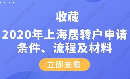 2020年上海居轉(zhuǎn)戶申請條件、流程及材料